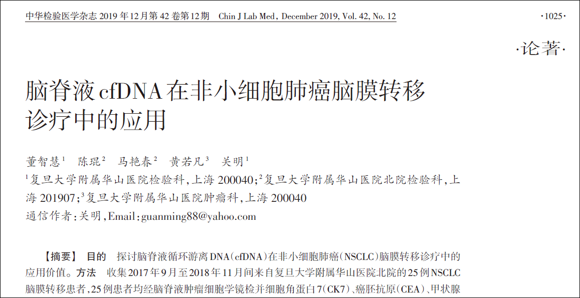 关明课题组揭示nsclc脑膜转移的独特基因表型 复旦大学附属华山医院中心实验室官网